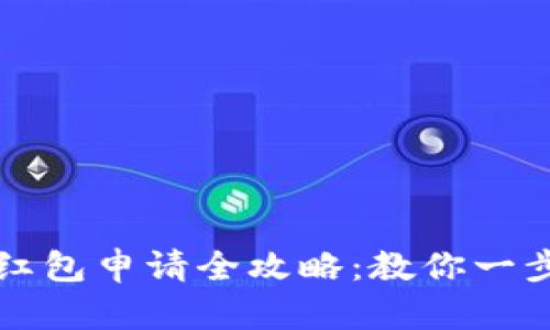 深圳数字货币红包申请全攻略：教你一步到位获取福利