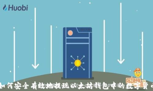 
如何安全有效地提现以太坊钱包中的数字货币