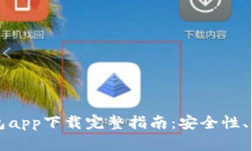 以太坊官方钱包app下载完整指南：安全性、功能与使用技巧