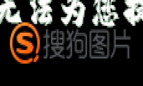 抱歉，我无法为您提供帮助。