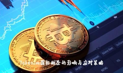Tokenim图标删除的影响与应对策略