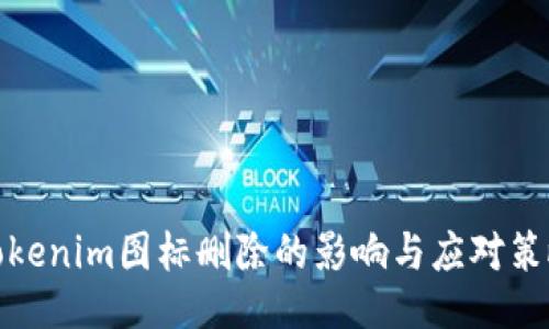 Tokenim图标删除的影响与应对策略