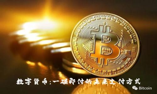 数字货币：一碰即付的未来支付方式