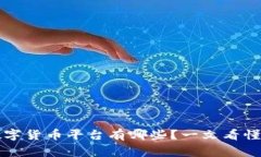 国家支持的数字货币平台