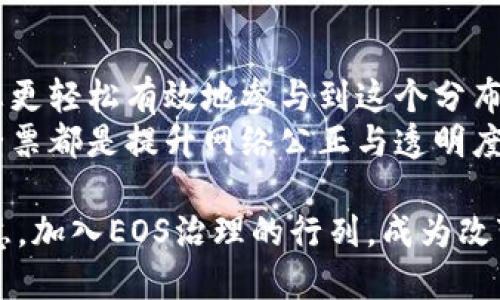 ### 投票EOS的操作指南

在区块链世界，参与治理和决策是每个用户的重要权利。EOS（Enterprise Operating System）作为一种区块链平台，它的治理机制允许持币者通过投票来决定网络的未来走向。接下来，我们将详细介绍如何通过Tokenim（一个EOS区块链钱包及管理工具）进行有效的投票。

什么是EOS投票？
EOS投票指的是EOS代币持有者通过投票来支持或反对提议、候选人或区块生产者（BP）的行为。在EOS生态系统中，投票不仅影响区块生产者的选举，也关系到网络的治理与资金分配。持有EOS代币的用户可以通过投票来直接参与这些重要决策。

在Tokenim中进行EOS投票的准备工作
要在Tokenim中进行投票，用户需要事先准备一些条件：
ul
    li拥有EOS代币：您需要在您的Tokenim钱包中持有一定数量的EOS代币，因为投票是基于持有的代币数量。/li
    li下载并安装Tokenim：确保您的设备上安装了最新版本的Tokenim应用。/li
    li注册与登录：如果您还没有账户，那么首先要注册一个Tokenim账户，并完成身份验证。/li
/ul

如何在Tokenim中进行EOS投票
以下是详细的投票步骤：
ol
    listrong登录您的Tokenim账户：/strong打开Tokenim应用，输入您的登录信息，进入您的钱包首页。/li
    listrong进入投票界面：/strong在主界面中找到“投票”选项，点击进入。通常这个选项会在钱包管理或者治理部分。/li
    listrong选择候选人或者提案：/strong在投票页面，您会看到当前所有的候选人列表或者提案。请仔细阅读每个候选人或提案的介绍和背景信息，这对您的投票决策至关重要。/li
    listrong确认投票：/strong选中您支持的候选人后，系统会提示您确认投票。请务必检查您所选择的候选人是否正确。/li
    listrong提交投票：/strong确认无误后，点击“提交投票”按钮。此时，您可能需要输入钱包密码以确认操作。/li
/ol
最后，您将看到投票成功的提示，这意味着您的投票已经被记录在区块链上。您可能会想：“这样真的有效吗？”但请放心，区块链的透明性确保了每个投票都是不可篡改的！

投票的策略与建议
参与EOS投票不仅仅是每个持币者的权利，也是责任。以下是一些投票策略以及建议：
ul
    listrong了解候选人背景：/strong在投票之前，务必对候选人进行详细了解，包括他们的团队背景、以往的表现、提出的提案等。你是否能相信任何一个陌生人？同理，选择候选人必须负责。/li
    listrong参与社区讨论：/strongEOS社区非常活跃，参与相关讨论，不仅能获得更多信息，还能扩大您的视野。您是不是觉得，聆听他人的观点能帮助您形成更全面的看法？/li
    listrong根据个人价值观投票：/strong选择与自己价值观相符的候选人，确保您的声音代表您的立场。每一票都是力量，代表了您的信念。/li
    listrong定期检查已投票的状态：/strong投票后，务必定期回访看看您的投票状态，确保您的声音没有被忽视。/li
/ul

EOS投票的意义与影响
与传统的投票机制相比，EOS的投票方式更具参与感和实时性。它能有效促进网络的去中心化治理与透明度。
ul
    listrong提升去中心化：/strong通过分散的投票权，每个持币者都有机会参与决策，使得整个网络更具弹性和公平性。/li
    listrong参与治理：/strong用户不仅是代币的持有者，同时也是网络的建设者。通过投票，每个人都可以为EOS的未来发声。/li
    listrong影响代币价值：/strong投票所选择的候选人或提案将直接影响整个EOS网络的方向，从而间接影响代币的价值。投资者通常会关注一个项目的治理是否成熟而理性，你是不是也有过这样的考虑？/li
/ul

结论：在Tokenim上投票的价值
投票不仅是您在EOS生态系统中行使权利的方式，更是对项目未来发展方向的一种参与。通过Tokenim进行投票，可以让您更轻松有效地参与到这个分布式治理中。
希望以上的信息能够帮助您更好地理解如何在Tokenim中投票EOS，以及投票的重要性。在这个去中心化的时代，您的每一票都是提升网络公正与透明度的重要一环。投票结束后，您会感受到自己的声音被重视，是否也因此感到更加满足呢？

通过认真研究候选人和提案、参与社区的讨论以及有效投票，您不仅是在行使权利，同时也在为EOS的未来贡献自己的智慧。加入EOS治理的行列，成为改变的一部分，让我们携手共创美好的未来！