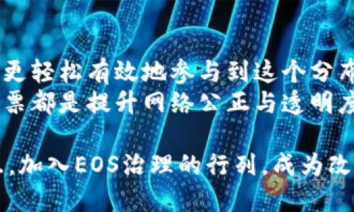 ### 投票EOS的操作指南

在区块链世界，参与治理和决策是每个用户的重要权利。EOS（Enterprise Operating System）作为一种区块链平台，它的治理机制允许持币者通过投票来决定网络的未来走向。接下来，我们将详细介绍如何通过Tokenim（一个EOS区块链钱包及管理工具）进行有效的投票。

什么是EOS投票？
EOS投票指的是EOS代币持有者通过投票来支持或反对提议、候选人或区块生产者（BP）的行为。在EOS生态系统中，投票不仅影响区块生产者的选举，也关系到网络的治理与资金分配。持有EOS代币的用户可以通过投票来直接参与这些重要决策。

在Tokenim中进行EOS投票的准备工作
要在Tokenim中进行投票，用户需要事先准备一些条件：
ul
    li拥有EOS代币：您需要在您的Tokenim钱包中持有一定数量的EOS代币，因为投票是基于持有的代币数量。/li
    li下载并安装Tokenim：确保您的设备上安装了最新版本的Tokenim应用。/li
    li注册与登录：如果您还没有账户，那么首先要注册一个Tokenim账户，并完成身份验证。/li
/ul

如何在Tokenim中进行EOS投票
以下是详细的投票步骤：
ol
    listrong登录您的Tokenim账户：/strong打开Tokenim应用，输入您的登录信息，进入您的钱包首页。/li
    listrong进入投票界面：/strong在主界面中找到“投票”选项，点击进入。通常这个选项会在钱包管理或者治理部分。/li
    listrong选择候选人或者提案：/strong在投票页面，您会看到当前所有的候选人列表或者提案。请仔细阅读每个候选人或提案的介绍和背景信息，这对您的投票决策至关重要。/li
    listrong确认投票：/strong选中您支持的候选人后，系统会提示您确认投票。请务必检查您所选择的候选人是否正确。/li
    listrong提交投票：/strong确认无误后，点击“提交投票”按钮。此时，您可能需要输入钱包密码以确认操作。/li
/ol
最后，您将看到投票成功的提示，这意味着您的投票已经被记录在区块链上。您可能会想：“这样真的有效吗？”但请放心，区块链的透明性确保了每个投票都是不可篡改的！

投票的策略与建议
参与EOS投票不仅仅是每个持币者的权利，也是责任。以下是一些投票策略以及建议：
ul
    listrong了解候选人背景：/strong在投票之前，务必对候选人进行详细了解，包括他们的团队背景、以往的表现、提出的提案等。你是否能相信任何一个陌生人？同理，选择候选人必须负责。/li
    listrong参与社区讨论：/strongEOS社区非常活跃，参与相关讨论，不仅能获得更多信息，还能扩大您的视野。您是不是觉得，聆听他人的观点能帮助您形成更全面的看法？/li
    listrong根据个人价值观投票：/strong选择与自己价值观相符的候选人，确保您的声音代表您的立场。每一票都是力量，代表了您的信念。/li
    listrong定期检查已投票的状态：/strong投票后，务必定期回访看看您的投票状态，确保您的声音没有被忽视。/li
/ul

EOS投票的意义与影响
与传统的投票机制相比，EOS的投票方式更具参与感和实时性。它能有效促进网络的去中心化治理与透明度。
ul
    listrong提升去中心化：/strong通过分散的投票权，每个持币者都有机会参与决策，使得整个网络更具弹性和公平性。/li
    listrong参与治理：/strong用户不仅是代币的持有者，同时也是网络的建设者。通过投票，每个人都可以为EOS的未来发声。/li
    listrong影响代币价值：/strong投票所选择的候选人或提案将直接影响整个EOS网络的方向，从而间接影响代币的价值。投资者通常会关注一个项目的治理是否成熟而理性，你是不是也有过这样的考虑？/li
/ul

结论：在Tokenim上投票的价值
投票不仅是您在EOS生态系统中行使权利的方式，更是对项目未来发展方向的一种参与。通过Tokenim进行投票，可以让您更轻松有效地参与到这个分布式治理中。
希望以上的信息能够帮助您更好地理解如何在Tokenim中投票EOS，以及投票的重要性。在这个去中心化的时代，您的每一票都是提升网络公正与透明度的重要一环。投票结束后，您会感受到自己的声音被重视，是否也因此感到更加满足呢？

通过认真研究候选人和提案、参与社区的讨论以及有效投票，您不仅是在行使权利，同时也在为EOS的未来贡献自己的智慧。加入EOS治理的行列，成为改变的一部分，让我们携手共创美好的未来！