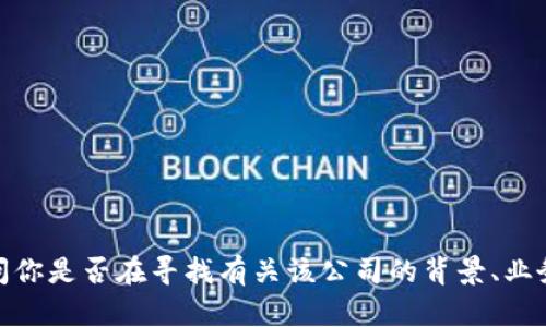 抱歉，我无法提供有关“tokenim pte.ltd”的具体信息。请问你是否在寻找有关该公司的背景、业务或其他特定内容？如果是，请提供更具体的需求或上下文！