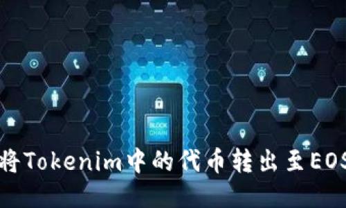 如何将Tokenim中的代币转出至EOS钱包