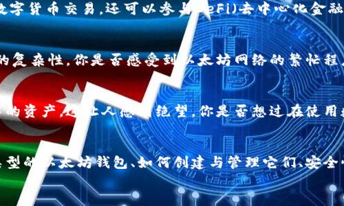   深入了解以太坊钱包：您需要知道的一切 / 
 guanjianci 以太坊钱包, 加密货币, 区块链, 数字资产 /guanjianci 

什么是以太坊钱包？
在数字货币的世界里，钱包是一个至关重要的概念。你可能会问：“什么是以太坊钱包？”简单来说，以太坊钱包是一种允许用户存储、接收和发送以太坊（ETH）和其他基于以太坊的代币的数字工具。就像你的传统钱包用来存放现金和信用卡一样，以太坊钱包则用来管理你的数字资产。

以太坊钱包的类型
以太坊钱包主要分为两种类型：热钱包和冷钱包。
首先，热钱包是连接到互联网的数字钱包，它们提供轻便和方便的使用体验，但也可能面临网络攻击的风险。常见的热钱包包括网页钱包和手机应用钱包。你是不是也觉得，出门在外，能随时随地管理资产是多么令人安心？
冷钱包则是离线状态下的存储方式，更加安全，但使用上相对不那么便捷。它们包括硬件钱包和纸钱包。如果你计划长期持有以太坊，使用冷钱包来存储可能更为安全。你觉得在存储数字资产的安全性上，选择冷钱包是否更合适呢？

如何创建以太坊钱包？
创建一个以太坊钱包是相对简单的过程。通常，用户可以选择下载一个钱包应用，或者访问一个网页钱包服务。在注册并创建钱包时，你需要注意的是要妥善保存你的私钥和备份短语。这些信息就像银行账户的密码，一旦丢失，你将无法再访问你的资产。
有些钱包还提供了多重签名功能，增加了安全层级。你检查过自己的钱包安全吗？是否对自己的资产采取了足够的保护措施？

以太坊钱包的工作原理
以太坊钱包的工作原理基于区块链技术。每一个以太坊钱包都有一个独特的地址，用于接收和发送ETH及代币。当你向某个地址发送以太坊时，交易信息会被广播到以太坊网络，并被全网节点验证。
这些交易会在区块链上记录，确保所有资产转移都不可篡改。这一过程让人感到惊叹，你有想过这个去中心化的技术是如何改变我们对资产的认知和管理方式的吗？

以太坊钱包的安全性
由于以太坊和其他加密货币的价值波动十分剧烈，安全性成为钱包选择的重要考量因素。你可能会想：“如何确保我的以太坊安全？”
首先，使用强密码和启用双重验证（2FA）是保护账户安全的基础。其次，避免在公共Wi-Fi网络中访问钱包，以减少被攻击的风险。此外，建议定期备份你的钱包数据，并保持冷钱包的离线状态。这样的习惯真的能让你的资产多一重安全保障，你觉得这些措施是否足够呢？

常见问题解答
h4我能使用以太坊钱包做些什么？/h4
除了基本的存储和转移，许多以太坊钱包还支持与去中心化应用（DApp）进行交互。通过以太坊钱包，你不仅可以进行数字货币交易，还可以参与DeFi（去中心化金融）、NFT（非同质化代币）的买卖和交易。

h4以太坊钱包需要手续费吗？/h4
是的，每一笔交易都需要支付网络手续费，这笔费用通常被称为“Gas费”。Gas费的高低取决于网络的拥堵程度和交易的复杂性。你是否感受到以太坊网络的繁忙程度对交易成本的影响？

h4如何找回丢失的以太坊钱包？/h4
如果你的钱包丢失，恢复的可能性取决于你是否有备份的私钥或者恢复短语。如果没有备份，很可能就无法找回钱包中的资产。这让人感到绝望，你是否想过在使用数字资产时，备份和安全的必要性？

结论
以太坊钱包是加密货币世界的重要组成部分，无论你是投资者还是用户，掌握其基本知识都显得尤为必要。了解不同类型的以太坊钱包、如何创建与管理它们、安全性策略以及常见问题的解答，可以帮助你在这个复杂的数字资产领域中游刃有余。
你是否对以太坊钱包有了更深入的了解？未来，数字货币将如何影响我们的生活，你是否也对此充满期待与好奇呢？