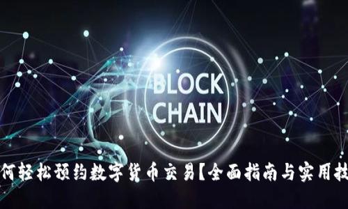 如何轻松预约数字货币交易？全面指南与实用技巧