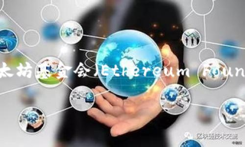Tokenim 并不是以太坊公司（Ethereum）的子公司或关联公司。实际上，以太坊是一个开源的区块链平台，其开发由以太坊基金会（Ethereum Foundation）支持和管理。Tokenim 可能是一个与以太坊生态系统有关的项目、服务或平台，但并非由以太坊公司直接运营。

如果你对 Tokenim 的具体功能或背景有兴趣，可以提供更多信息，我可以为你进一步分析。