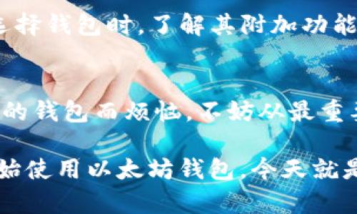   以太坊钱包详情与行情分析：如何选择适合你的钱包？ / 

 guanjianci 以太坊, 钱包, 行情, 加密货币 /guanjianci 

引言：以太坊的兴起与钱包的重要性
在加密货币的世界中，以太坊（Ethereum）以其独特的智能合约功能和去中心化应用程序（DApps）吸引了大量的投资者与开发者。随着市场的不断发展，选择一个优秀的钱包来存储、交易以太坊变得尤为重要。你是不是也在考虑如何选择最适合你的以太坊钱包？本文将对以太坊钱包的类型、行情以及如何选择最合适的钱包进行详细分析。

第一部分：以太坊钱包的类型
以太坊钱包主要分为三种类型：热钱包、冷钱包和纸钱包。每种钱包都有其独特的特点和适用场景。

h4热钱包/h4
热钱包是指在线钱包，如移动端、桌面端或者网页钱包。这些钱包的主要优点在于使用方便、交易快捷，适合频繁交易的用户。然而，热钱包的安全性相对较低，因为它们连接到互联网，容易受到黑客攻击。例如，MetaMask就是一种广受欢迎的浏览器扩展热钱包，它允许用户轻松与以太坊区块链进行互动。
你是不是也觉得在频繁交易时，选择一种便捷的钱包是非常重要的？

h4冷钱包/h4
冷钱包是指离线存储的钱包，如硬件钱包和纸钱包。硬件钱包如Ledger和Trezor等，提供了高安全性的存储方式。纸钱包则是将你的私钥打印出来，存放在安全的地方。这种方式虽然安全，但容易遗失或损坏。因此，冷钱包非常适合长期投资者，他们不需要频繁交易，而是希望安全地持有以太坊。
对于那些重视安全性并且计划长期投资的人来说，冷钱包无疑是更理想的选择。你是否也在思考如何更加安全地存储你的加密资产？

h4纸钱包/h4
纸钱包是较为原始的一种存储方式，用户通过生成钱包地址以及私钥，并将其打印在纸上。这种方式的优点在于彻底避免了网络攻击的风险，但操作相对复杂，且一旦纸张损坏，资产则无法恢复。对于那种资金较小、希望保持极简存储的人来说，纸钱包或许是一个不错的选择。

第二部分：以太坊行情分析
以太坊的行情变化无常，受多种因素影响，包括市场需求、政策变化、技术更新等。理解这些因素有助于我们在合适的时机做出投资决策。

h4市场需求/h4
以太坊的价格受到整体市场需求的影响。例如，当比特币价格上涨时，其他加密货币通常也会受到提振。反之亦然。因此，密切关注整个加密市场的动态，对于了解以太坊的行情至关重要。你是不是也在关注市场中其他币种的表现？

h4政策变化/h4
政府的政策变化也会直接影响以太坊的行情。例如，对于加密货币的监管政策，或者某个国家对加密交易的限制等，都会造成市场的波动。因此，及时跟进政策变化，可以帮助我们更好地理解以太坊的价格走势。

h4技术更新/h4
以太坊网络的更新与升级也会影响行情。例如，以太坊2.0的推出，被认为是一个巨大的技术进步，它将改善网络的可扩展性和安全性，从而可能提升以太坊的价值。投资者应该关注这些技术动态，因为它们可能预示着未来的行情走向。

第三部分：如何选择合适的钱包
在选择以太坊钱包时，用户应考虑多个因素，以确保其选择符合自己的需求。

h4安全性/h4
钱包的安全性是首要考虑的因素。对于长期持有以太坊的用户，冷钱包犹为重要。而频繁交易的用户则可以选择热钱包，但务必确保使用信誉良好的产品。你对钱包的安全性重视程度如何？

h4易用性/h4
对于初学者来说，使用简单易懂的钱包是非常重要的。而对于经验丰富的用户，可能会优先选择功能更强大的钱包。选择一款符合个人操作习惯的钱包，可以提升交易的效率。

h4费用/h4
大多数钱包在使用过程中会收取一定的交易费用或网络费用，这一点也要在选择时考虑清楚。不同钱包的费用标准可能有所不同，因此了解这些费用能够帮助你更理性地做出选择。

h4支持的功能/h4
有些钱包还提供额外的功能，如内置的交易所、支持多币种、甚至集成的去中心化金融（DeFi）功能。这些功能可能会在不同场景下给用户带来便利。因此，在选择钱包时，了解其附加功能至关重要。

结尾：未来发展与个人选择
总的来说，以太坊及其钱包市场正在不断发展和完善。从选择热钱包还是冷钱包，到密切关注行情变化，每一步都需要经过仔细思考。你如果也在为选择合适的钱包而烦恼，不妨从最重要的因素入手，找出最适合自己的选项。

无论你是新手还是老手，在此过程中，你都将学会如何在以太坊的世界中游刃有余。此外，请记得在投资之前，多做研究，及时跟进行业动态。如果你还没有开始使用以太坊钱包，今天就是一个好时机！