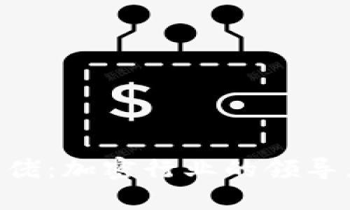 Tokenim大佬：加密行业的领导者与创新者