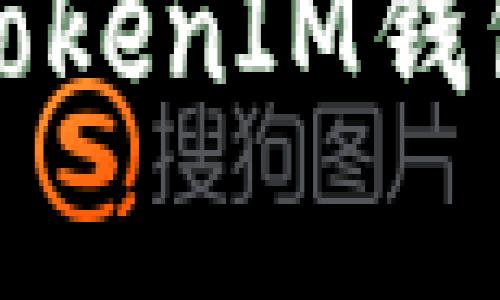 全面分析：TokenTokenIM钱包安全性检测报告