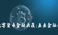 揭秘深圳数字货币金融大