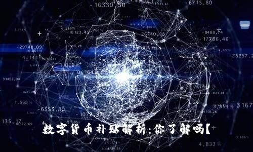 数字货币补贴解析：你了解吗？