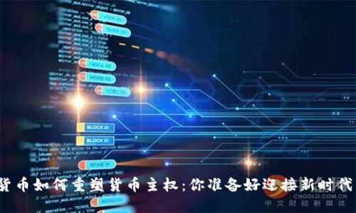 数字货币如何重塑货币主权：你准备好迎接新时代了吗？