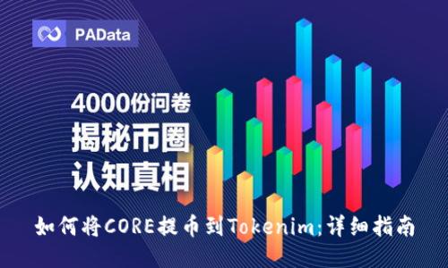 如何将CORE提币到Tokenim：详细指南