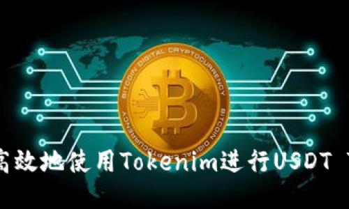 如何安全高效地使用Tokenim进行USDT TRC20交易