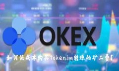 如何低成本购买Tokenim转账