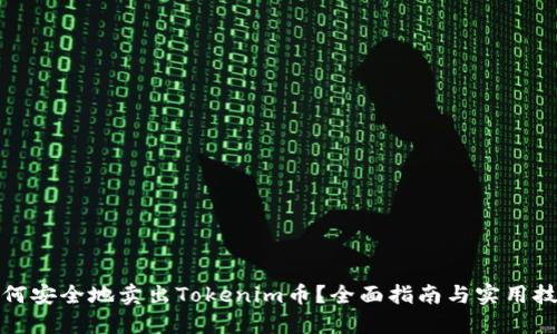 如何安全地卖出Tokenim币？全面指南与实用技巧
