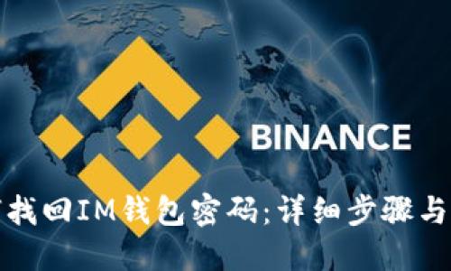 如何找回IM钱包密码：详细步骤与技巧