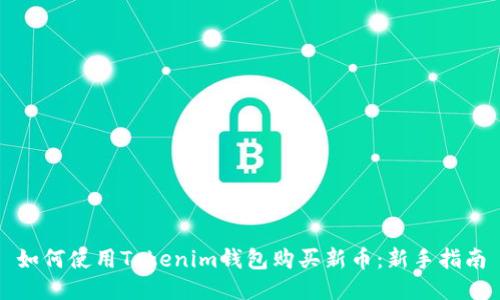 如何使用Tokenim钱包购买新币：新手指南