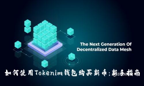 如何使用Tokenim钱包购买新币：新手指南