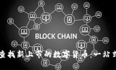 如何查找新上市的数字货