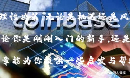   数字货币项目：了解未来金融的驱动力 / 

 guanjianci 数字货币, 区块链, 加密货币, 投资 /guanjianci 

引言：数字货币的崛起

近年来，数字货币项目的兴起风靡全球，从比特币的诞生到以太坊的推出，我们无法否认，数字货币已经开始重新定义我们的金融体系。如今，越来越多的人开始关注投资数字货币，你是否也被这股潮流吸引了呢？

什么是数字货币？

数字货币是以电子形式存在的货币，它不依赖于传统的银行系统，而是通过区块链技术进行交易和记录。在这个高速发展的新时代，数字货币项目不仅提供了一种新的支付方式，还为投资者带来了前所未有的机遇和挑战。

数字货币的类型

数字货币可以分为几种类型，最常见的包括：

ul
listrong加密货币：/strong如比特币、以太坊等，其使用加密技术保护交易安全。/li
listrong稳定币：/strong如USDT、USDC等，它们与法定货币挂钩，减少了价格波动。/li
listrong央行数字货币：/strong一些国家的中央银行正在研究发行自己的数字货币。/li
/ul

区块链技术：数字货币的基础

区块链技术是数字货币的核心。它不仅仅是一个数据库，而是一个去中心化、不可篡改的账本，确保了每一笔交易的透明性和安全性。通过这种技术，信任的建立不再依赖于单一的金融机构，而是建立在所有参与者之间的共识上。你是不是觉得这种转变很神奇呢？

数字货币的投资机会

随着数字货币市场的不断扩展，越来越多的投资者开始将目光投向这一领域。与传统投资不同，数字货币的投资具有更高的波动性和潜在收益。相比于股市，数字货币市场的交易时间几乎是24小时不间断的，这为投资者提供了更多的交易机会。

然而，值得注意的是，虽然利益丰厚，但数字货币的投资风险同样不可忽视。市场变化无常，让许多投资者在短时间内经历了剧烈的涨跌，你是否也曾因为价格波动而感到不安过？

选择数字货币项目的标准

面对众多数字货币项目，如何选择一个值得投资的项目呢？以下是一些建议：

ul
listrong团队背景：/strong一个成功的数字货币项目通常有一个强大的团队支持，他们的经验和专业知识至关重要。/li
listrong技术实力：/strong项目的技术基础是否稳健？是否具备独特的优势？这是评估项目的重要标准。/li
listrong社区支持：/strong一个活跃且积极的社区通常是项目成功的关键。参与者的意见和反馈能为项目的改进提供动力。/li
listrong市值和流动性：/strong高市值和良好的流动性能够降低投资风险，提升交易的方便性。/li
/ul

数字货币的政策环境

在不同国家，对数字货币的态度与监管政策各有不同。有些国家对数字货币持欢迎态度，推出了支持的政策，而其他一些国家则采取了严格的限制措施。作为一个理性的投资者，了解各国的政策背景是至关重要的，你常关注这些新闻吗？

未来趋势：数字货币的演变

随着技术的不断进步，数字货币也在不断演变。例如，去中心化金融（DeFi）和非同质化代币（NFT）等新兴领域正在吸引越来越多的关注。DeFi使得金融服务如借贷、交易变得更加开放和透明，而NFT则定义了数字资产的所有权。这些新趋势是否激起了你的兴趣？

参与数字货币的风险与挑战

尽管数字货币带来很多机遇，但同样也面临着许多风险和挑战。价格的极端波动、技术缺陷、监管不确定性、诈骗和黑客攻击等都可能对投资者构成威胁。这是否让你对进入这个市场感到犹豫？

结论：数字货币项目的未来展望

数字货币的未来充满了无限可能，但也是一个充满挑战的领域。作为一个投资者，你需要保持冷静，进行深入的研究，理性决策。无论是机遇还是风险，最终的选择在你手中。你准备好踏上这段数字货币的旅程了吗？

在未来的路上，我们可能会见证更多令人惊叹的创新，数字货币项目将在全球金融体系中发挥越来越重要的作用。无论你是刚刚入门的新手，还是经验丰富的投资者，始终保持开放的心态和学习的热情，才能在这个瞬息万变的市场中站稳脚跟。

通过对数字货币项目的深入了解和对市场的敏锐把握，你将能够作出明智的投资选择，抓住未来的机遇。希望这篇文章能为你提供一些启发与帮助，让我们一起迎接数字货币的全新时代吧！