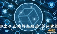 如何绑定以太坊钱包地址