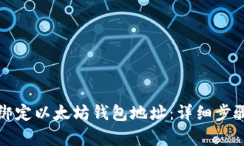 如何绑定以太坊钱包地址：详细步骤解析