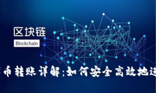 Tokenim 代币转账详解：如何安全高效地进行代币交易