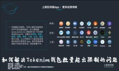 如何解决Tokenim钱包数量超