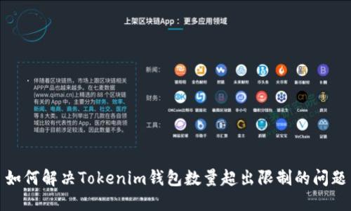 如何解决Tokenim钱包数量超出限制的问题