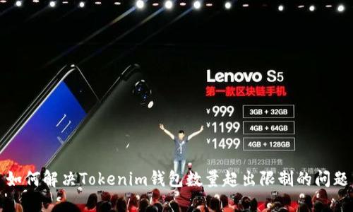 如何解决Tokenim钱包数量超出限制的问题