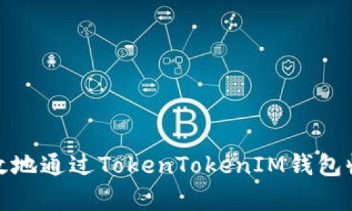 如何安全有效地通过TokenTokenIM钱包收取大额转账
