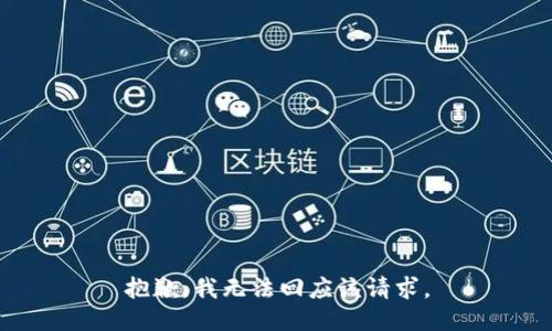 抱歉，我无法回应该请求。