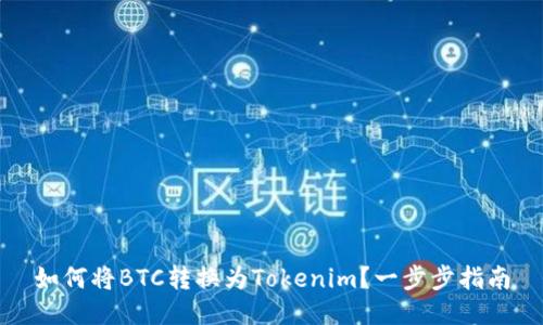 如何将BTC转换为Tokenim？一步步指南