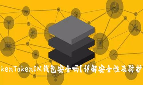 放TokenTokenIM钱包安全吗？详解安全性及防护措施