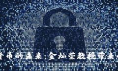 中国数字货币的未来：金