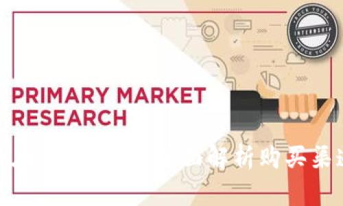 数字货币在哪里购买？全面解析购买渠道与技巧