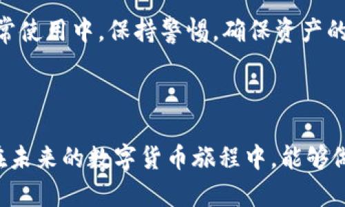 在使用区块链技术和加密货币的领域，tokenim是一个值得关注的工具。关于“tokenim不备份可以使用吗？”这个问题，我们可以从多个角度来进行分析和探讨。

什么是tokenim？
Tokenim 是一种用于管理和使用加密货币的工具，它提供了多种功能，包括数字资产的创建、管理和交易。对于希望在区块链上进行投资或资产配置的用户来说，tokenim提供了方便快捷的解决方案。通过tokenim，用户可以更好地控制自己的资产，简化交易过程，享受高效安全的加密货币体验。

备份的重要性
在使用任何数字资产工具时，备份是至关重要的。备份可以帮助用户在丢失设备或数据损坏的情况下，依然能够恢复自己的资产。那么，你是否也意识到备份对区块链资产的影响呢？没有备份的风险是非常大的，用户可能会因此失去所有的投资和资产。

不备份的潜在风险
如果用户决定不备份tokenim，可能会面临以下几种风险：
ul
    listrong数据丢失：/strong如果设备损坏或被盗，用户将无法恢复访问自己的资产。/li
    listrong无法进行交易：/strong没有备份，用户可能会失去进行交易的资格，以至于无法使用tokenim的功能。/li
    listrong心理负担：/strong未知的风险会让用户感到焦虑和不安，你是不是也有过这样的体验呢？/li
/ul

使用tokenim时的最佳实践
为了确保安全和便捷，用户在使用tokenim时应该遵循一些最佳实践：
ul
    listrong定期备份：/strong无论是使用tokenim还是其他数字资产工具，定期备份都是必不可少的。备份应该保存在安全的地方，避免被恶意软件或黑客攻击。/li
    listrong使用强密码：/strong强密码能有效保护用户的账户安全。你会设定复杂而独特的密码吗？/li
    listrong定期更新：/strong保持tokenim和操作系统的更新是确保安全的重要一步。软件更新常常包含安全补丁，可以阻止新出现的威胁。/li
/ul

如何备份tokenim？
备份tokenim并不复杂，用户可以通过以下步骤进行操作：
ol
    listrong导出密钥：/strong首先，用户需要找到tokenim中的导出密钥功能，按照提示操作，将密钥导出到安全的位置。/li
    listrong保存恢复短语：/strong在创建钱包时，系统会提供恢复短语，务必将其安全保存。这是你重新获得访问权限的关键。/li
    listrong定期更新备份：/strong建议用户定期检查和更新备份，以确保其相关性和可用性。/li
/ol

总结
虽然tokenim可以在没有备份的情况下使用，但这种做法充满风险。一旦发生数据丢失，将会给用户带来巨大的损失和困扰。因此，备份是确保你在数字资产管理中安全和顺利的关键。使用tokenim的用户应该牢记这一点，并采取相应的措施来保护自己的资产。

你是否也在考虑自己的备份策略呢？通过上一篇内容，我们了解到备份的重要性，希望能成为你在使用tokenim时的参考。记得在日常使用中，保持警惕，确保资产的安全和完整。

tokenim, 备份, 加密货币, 数字资产/guanjianci

结尾： 网络安全和数字资产管理的知识永远不会过时，保持深入学习和实践，才能让我们更好地应对瞬息万变的科技时代。希望你在未来的数字货币旅程中，能够做出聪明的决策，安全且顺利地享受这份投资的乐趣！