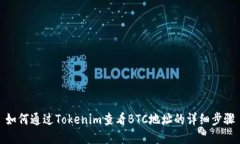 如何通过Tokenim查看BTC地址