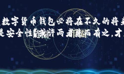    微信开发数字货币钱包的全攻略  / 

 guanjianci  微信, 数字货币, 钱包开发, 移动支付  /guanjianci 

 引言 
 在数字经济迅猛发展的今天，数字货币钱包作为一种新兴的支付工具，正在逐步改变传统的支付方式。而微信作为中国最大的社交应用之一，自然也成为了数字货币钱包开发的热门选择。试问，谁能想象在不久的将来，钱包里的现金和数字货币可以无缝切换？而这背后的技术与理念，又让人充满好奇。

 数字货币与钱包的概述 
 数字货币是一种存在于数字世界中的虚拟货币，最著名的例子无疑是比特币。然而，随着许多国家与企业开展数字货币试点，数字货币的种类和形式正在不断演变。数字货币钱包则是用户存储、管理和交易这类数字资产的工具，当然，安全性和便捷性是其最吸引用户的特性。
 你是否曾烦恼于找不到一个安全、易用的地方来存储你的数字资产？而数字货币钱包正是这一需求的答案，它在为用户提供便利的同时，也承担着保护用户财产安全的重要责任。

 为什么选择微信开发数字货币钱包？ 
 在选择开发数字货币钱包的平台时，微信无疑占据了一个重要的位置。首先，微信拥有庞大的用户基础，覆盖了各年龄层的用户，尤其是在中国，微信几乎是无处不在。此外，微信的支付系统已经非常成熟，随时随地都可以完成交易，这为开发数字货币钱包提供了良好的基础。
 你是不是也在想，为什么不选择一个更小众的平台进行开发？或许是因为这些平台缺乏广泛的用户基础，导致钱包的使用率降低。而在微信这个平台上，用户只需动动手指，便可以轻松完成数字货币的转账与交易。

 开发数字货币钱包的步骤 
 开发一个数字货币钱包并非易事，下面我们将通过几个步骤来探讨这一过程。

h4 1. 需求分析 /h4
 在开发数字货币钱包之前，首先需要对目标用户进行需求分析。理解他们的使用习惯、偏好以及潜在的痛点，可以帮助我们在后期设计和开发中做出更精准的决策。你有没有想过，为什么某些钱包应用总能吸引用户，而另一些却鲜有青睐？很多时候，这其中的细节便在于对用户需求的深度理解。

h4 2. 技术选型 /h4
 在明确用户需求后，就到了技术选型阶段。选择合适的技术栈至关重要，尤其是要确保钱包的安全性和稳定性。常见的技术栈包括区块链技术、智能合约以及编程语言如Java、Python等。在这个阶段，不妨考虑采用一些现成的区块链框架，以减少开发时间。

h4 3. 钱包功能设计 /h4
 数字货币钱包通常需要具备以下基本功能：注册登录、资产管理、转账交易、二维码扫描和安全设置等。除了这些基本功能外，额外的特色功能如用户社交、社区互动等，也可以增强钱包的吸引力。想象一下，如果你的钱包不仅能转账，还能随时随地与朋友分享你的小额资产，那将是多么有趣的一件事情！

h4 4. 安全性考虑 /h4
 尤其在金融领域，用户对于安全性的要求极为苛刻。开发数字货币钱包时，需要在数据传输、存储和用户身份认证等多个方面进行安全加固。加密技术、双重认证等手段都可以有效提高安全性。你是不是也曾听说过，因为一个小小的安全漏洞，导致巨额损失的案例？因此，在钱包开发中绝不能掉以轻心。

h4 5. 测试与迭代 /h4
 开发完成后，一定要进行充分的测试，包括功能测试、性能测试和安全测试。这一阶段的工作将直接影响到用户的使用体验。你有没有在使用某个应用时，发现了bug却忍不住想要把它报告给开发团队的经历？可以说，良好的用户反馈，是迭代和的最佳起点。

 数字货币钱包的市场前景 
 随着数字经济的快速发展，数字货币的接受度也在逐步提高。越来越多的企业开始尝试用数字货币进行支付或投资。与此同时，消费者对数字货币的认知程度也在加深。因此，数字货币钱包的市场前景一片大好。你是否对此感到兴奋，想要在这个新时代中占有一席之地呢？

 结语 
 数字货币钱包作为一种新兴的金融工具，不仅满足了用户对便捷交易的追求，更承载着未来金融生态的希望。借助微信这一平台，开发数字货币钱包必将在不久的将来成为一种趋势。
 现在就开始你的数字货币钱包开发之旅，迎接这个充满挑战与机遇的新世界吧！这一过程中，你认为最重要的是什么？是用户体验，还是安全性？或许两者兼而有之，才是成功的关键所在。

 最后，如果在开发过程中遇到任何问题，无论是技术上的疑惑，还是理念上的迷茫，欢迎随时向我询问。我们一起探讨、共同成长！