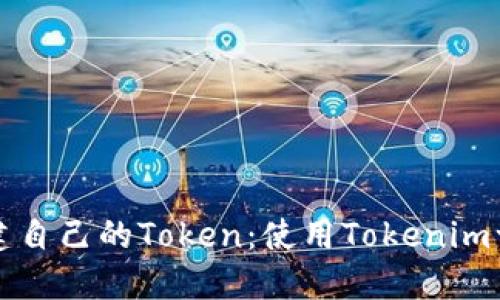 如何轻松创建自己的Token：使用Tokenim一键发币指南