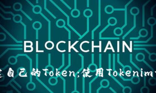 如何轻松创建自己的Token：使用Tokenim一键发币指南