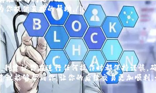 针对“zil无法从tokenim转账到gate”这个问题，首先，我们需要了解一些关键点，帮助你更好地理解问题的根本原因，以及如何解决这个问题，提供一个全面的解释和解决方案。

什么是Zilliqa（ZIL）？
Zilliqa（ZIL）是一种高效的区块链平台，旨在支持智能合约和去中心化应用。它以其独特的分片技术而闻名，可以显著提高交易的速度和吞吐量。这种技术使Zilliqa（ZIL）能够处理大量的交易，而不会和传统平台一样面临拥堵和高交易费用。

Tokenim与Gate.io是什么？
Tokenim是一种数字资产交易平台，让用户能够方便地交易各种加密货币。Gate.io同样是一家较为知名的加密货币交易所，提供多种数字资产的交易和交换服务。用户通常会在这些平台之间转账，但有时候在操作过程中可能会遇到一些问题。

转账的常见问题
在你尝试将ZIL从Tokenim转账到Gate.io时，可能会遇到几个常见的问题，包括但是不限于：
ul
    li网络拥堵：在高交易量时段，区块链网络可能会遇到拥堵，从而导致转账延迟。/li
    li地址错误：确保你输入的接收地址完全正确，任何一个字符的错误都可能导致转账失败。/li
    li手续费不足：在进行转账时，确保你的账户中有足够的ZIL来支付交易手续费。/li
    li平台限制：有些交易平台可能对特定的交易对或转账有限制，建议查看Tokenim和Gate.io的相关规定。/li
/ul

为什么无法进行转账？
那么，针对“zil无法从Tokenim转账到Gate”的问题，你是什么原因造成的呢？我们来具体分析一下：

ul
    listrong网络状态：/strong区块链的网络状态是否正常？如果当前网络繁忙，那么提交的转账可能会被延迟或失败。你是不是也遇到过这种情况呢？/li
    listrong平台限制：/strong如前所述，Tokenim或Gate.io可能对某些特定交易有限制，检查一下你是否在转账时遵循了相关规则。/li
    listrong输入的信息有误：/strong检查一下你输入的收款地址，是否完全正确？即便是一个小错误，也有可能导致你的转账无法进行。/li
    listrong手续费问题：/strong确保你的账户中留有足够的ZIL来支付手续费，避免因为资金不足而导致的转账失败。/li
/ul

如何解决转账问题？
接下来，我们来看一下，你可以采取什么措施来解决这个转账问题，当我们遇到这类问题的时候，是否能更有效地寻找解决方案呢？

ul
    listrong检查网络状态：/strong你可以通过区块链浏览器来查查看当前Zilliqa网络的状态，看看是否存在任何问题。/li
    listrong联系客服：/strong如果你在Platform遇到问题，直接联系Tokenim或Gate.io的客服，通常会为你提供直接的帮助。/li
    listrong重复检查信息：/strong在发送转账之前，一定要仔细检查你输入的所有信息，确保无误。/li
    listrong耐心等待：/strong有时候转账延迟是不可避免的，耐心等待是解决问题的一种方法。/li
/ul

总结与建议
如果你仍然无法将ZIL从Tokenim转账到Gate.io，可能需要考虑进一步的技术支持或者咨询专业人士。同时，我建议你在进行任何操作时都保持谨慎，确保在进行数字资产交易时安全及逻辑合理。毕竟，对于许多人来说，加密货币的交易是一项充满风险的活动。
在进行交易时，你是否也有过类似的困惑和烦恼呢？这或许是在继续操作前需要认真反思的问题。希望我的建议能够帮到你，让你的后续交易更加顺利。如果有进一步的问题，随时欢迎你寻求帮助。