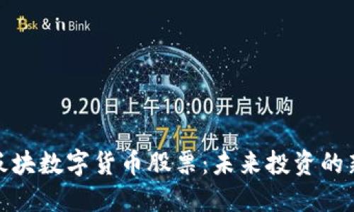 浙江板块数字货币股票：未来投资的新机遇