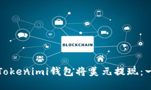 如何通过Tokenimi钱包将美元提现：一步步详解